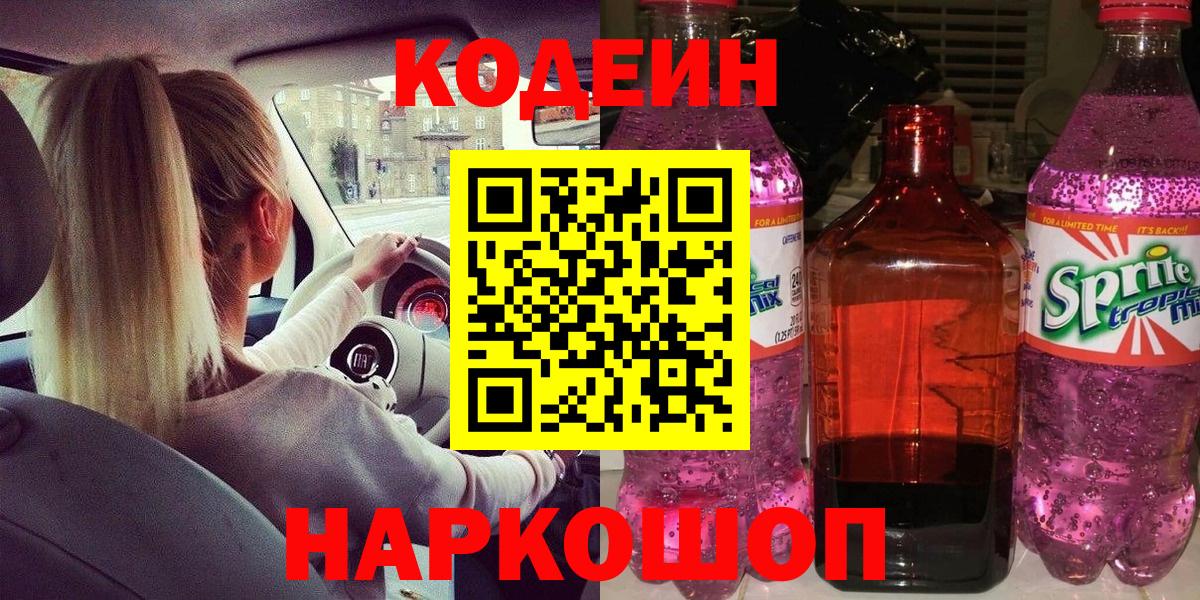 Кодеин напиток Lean (лин) Петровск